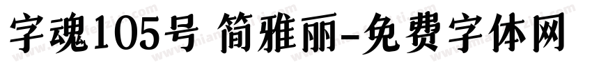 字魂105号 简雅丽字体转换